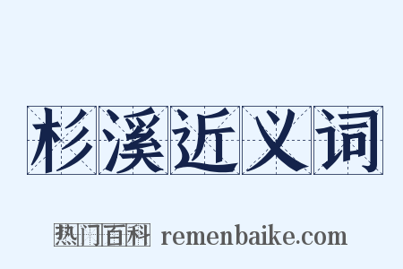 杉溪近义词是什么意思的图片